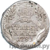 Гривенник 1781 года