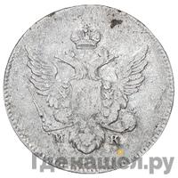 10 копеек 1809 года