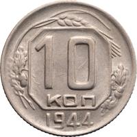 10 копеек 1944 года