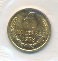 1 копейка 1973 года