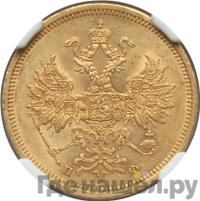 5 рублей 1861 года СПБ ПФ
