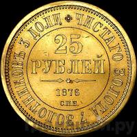25 рублей 1876 года СПБ В память 30-летия Князя Владимира Александровича
