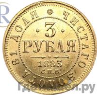 3 рубля 1883 года