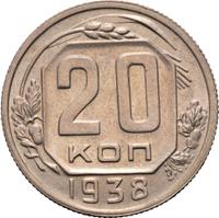 20 копеек 1938 года