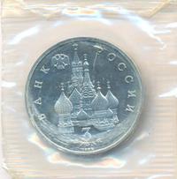 3 рубля 1992 года ЛМД