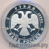 3 рубля 1996 года ЛМД