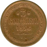 3 копейки 1856 года