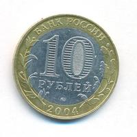 10 рублей 2004 года ММД