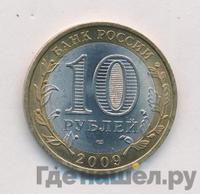 10 рублей 2009 года  Республика Адыгея