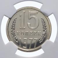 15 копеек 1977 года