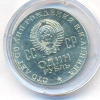 1 рубль 1970 года