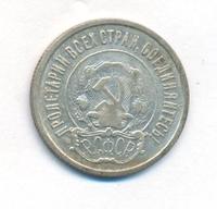 20 копеек 1921 года  РСФСР