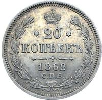 20 копеек 1862 года СПБ МИ
