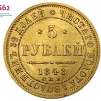 5 рублей 1848 года