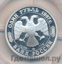 1 рубль 1997 года ЛМД