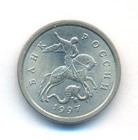 1 копейка 1997 года