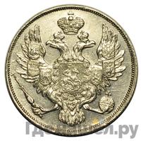 3 рубля 1836 года СПБ