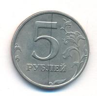 5 рублей 1998 года