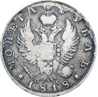 1 рубль 1818 года