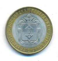 10 рублей 2010 года СПМД