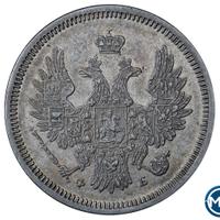 20 копеек 1858 года