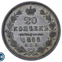 20 копеек 1858 года