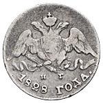 5 копеек 1828 года СПБ НГ