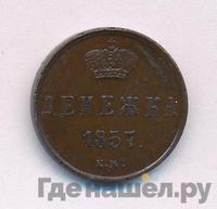 Денежка 1857 года