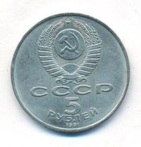 5 рублей 1991 года