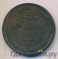 3 копейки 1862 года