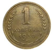 1 копейка 1930 года