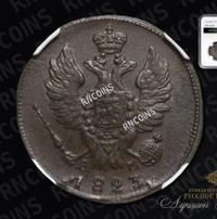 1 копейка 1823 года