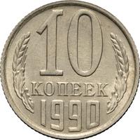 10 копеек 1990 года