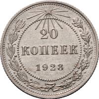 20 копеек 1923 года