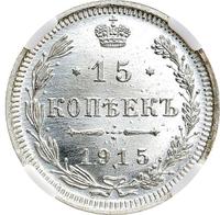 15 копеек 1915 года ВС