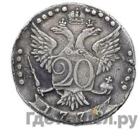 20 копеек 1776 года