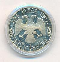 2 рубля 1995 года ММД