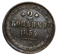 2 копейки 1854 года