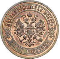 5 копеек 1911 года