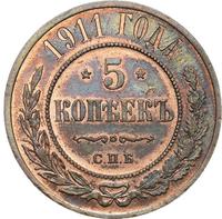 5 копеек 1911 года