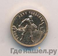 Один червонец 1981 года