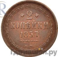 2 копейки 1857 года ЕМ