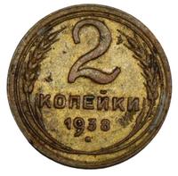 2 копейки 1938 года