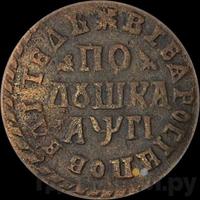 Полушка 1713 года