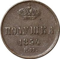 Полушка 1854 года ЕМ