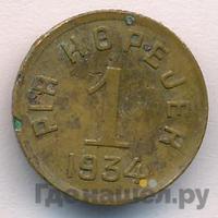 20 копеек 1934 года