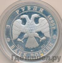 3 рубля 1995 года ЛМД