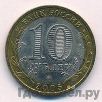 10 рублей 2005 года ММД