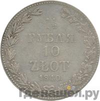 1 1/2 рубля - 10 злотых 1840 года