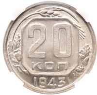 20 копеек 1943 года